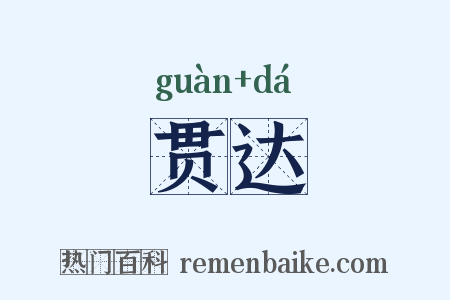 贯达是什么意思的图片